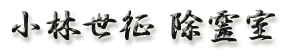lD]l̂߂̃GXp[ѐ 쎺